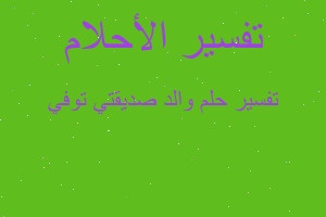 تفسير والد صديقتي توفي في المنام