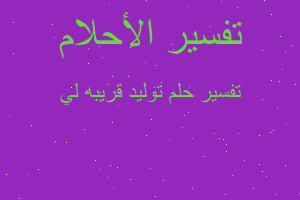 تفسير توليد قريبه لي في المنام