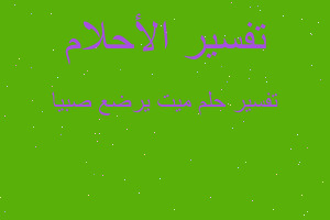 تفسير ميت يرضع صبيا في المنام