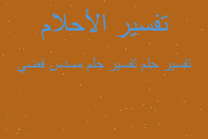 تفسير تفسير حلم مسدس فضي في المنام