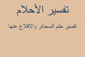 تفسير السجائر والاقلاع عنها في المنام