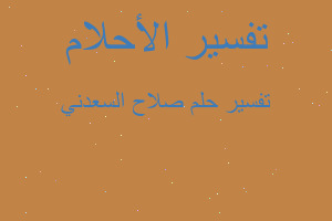 تفسير صلاح السعدني في المنام تفسير صلاح السعدني في المنام