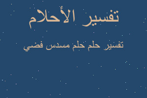 تفسير حلم مسدس فضي في المنام