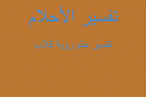 تفسير روية كلاب في المنام