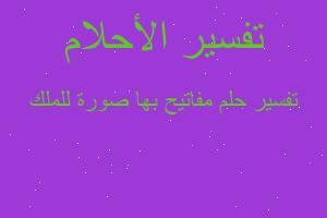 تفسير مفاتيح بها صورة للملك في المنام