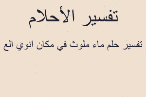 تفسير ماء ملوث في مكان انوي الع في المنام