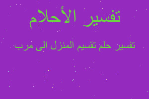 تفسير تقسيم المنزل الى مرب في المنام