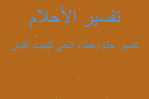تفسير إعطاء الحي للميت اللبان في المنام