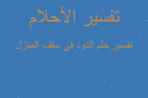 تفسير الدود في سقف المنزل في المنام