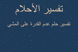 تفسير عدم القدرة على المشي في المنام