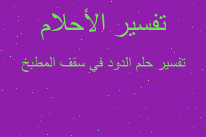 تفسير الدود في سقف المطبخ في المنام