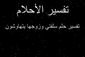 تفسير سلفتي وزوجها يتهاوشون في المنام