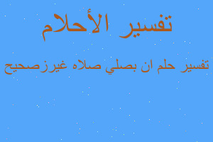تفسير ان بصلي صلاه غيرزصحيح في المنام تفسير ان بصلي صلاه غيرزصحيح في المنام