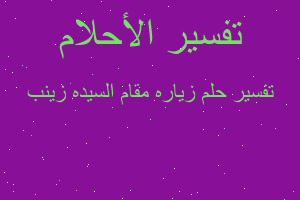 تفسير زياره مقام السيده زينب في المنام