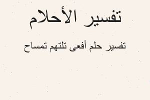 تفسير أفعى تلتهم تمساح في المنام