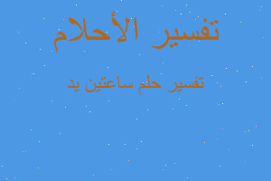 تفسير ساعتين يد في المنام