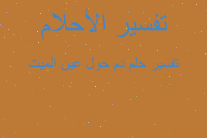 تفسير دم حول عين الميت في المنام