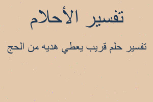 تفسير قريب يعطي هديه من الحج في المنام