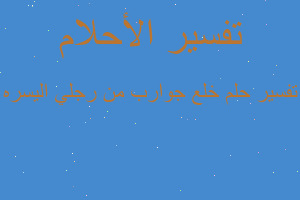 تفسير خلع جوارب من رجلي اليسره في المنام تفسير خلع جوارب من رجلي اليسره في المنام