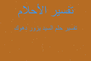 تفسير السيد يزور دهوك في المنام