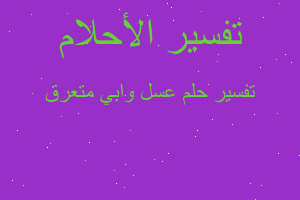 تفسير عسل وابي متعرق في المنام