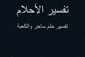 تفسير ساحر والكعبة في المنام