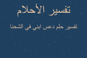 تفسير دعس ابني في الشحنا في المنام تفسير دعس ابني في الشحنا في المنام