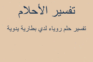 تفسير روياء لدي بطارية يدوية في المنام تفسير روياء لدي بطارية يدوية في المنام