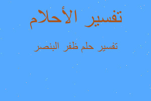 تفسير ظفر البنصر في المنام