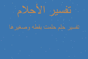 تفسير حلمت بقطه وصغيرها في المنام تفسير حلمت بقطه وصغيرها في المنام