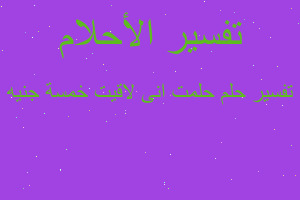 تفسير حلمت انى لاقيت خمسة جنيه في المنام