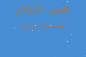 تفسير زواج بنتي في المنام