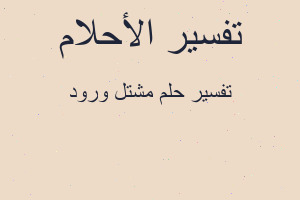 تفسير مشتل ورود في المنام