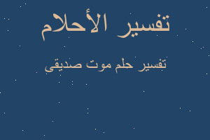 تفسير موت صديقى في المنام