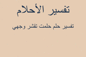 تفسير حلمت تقشر وجهي في المنام تفسير حلمت تقشر وجهي في المنام