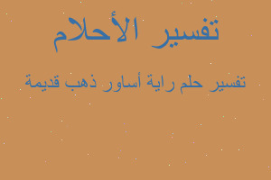 تفسير راية أساور ذهب قديمة في المنام