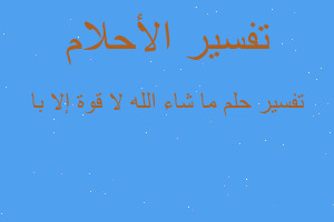 تفسير ما شاء الله لا قوة إلا با في المنام