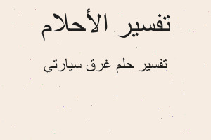 تفسير غرق سيارتي في المنام