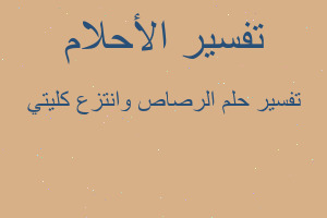 تفسير الرصاص وانتزع كليتي في المنام