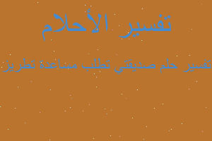 تفسير صديقتي تطلب مساعدة تطريز في المنام