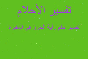 تفسير رأية الحرز في المقبرة في المنام تفسير رأية الحرز في المقبرة في المنام