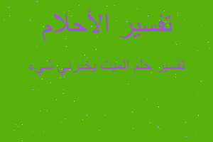 تفسير الميت يخبرني شيء في المنام تفسير الميت يخبرني شيء في المنام