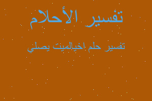 تفسير اخيالميت يصلي في المنام