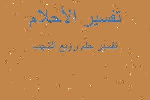 تفسير رؤيع الشهب في المنام