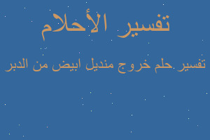 تفسير خروج منديل ابيض من الدبر في المنام
