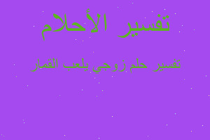 تفسير زوجي يلعب القمار في المنام