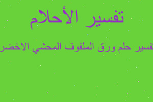 تفسير ورق الملفوف المحشي الاخضر في المنام