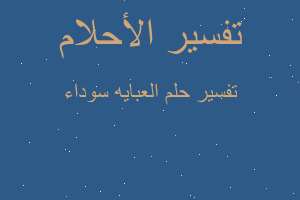 تفسير العبايه سوداء في المنام