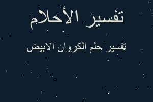 تفسير الكروان الابيض في المنام