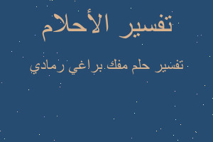 تفسير مفك براغي رمادي في المنام تفسير مفك براغي رمادي في المنام